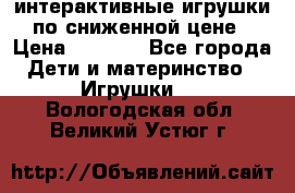интерактивные игрушки по сниженной цене › Цена ­ 1 690 - Все города Дети и материнство » Игрушки   . Вологодская обл.,Великий Устюг г.